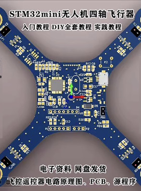 STM32mini无人机四轴飞行器、飞控遥控器电路原理图、PCB、源程序