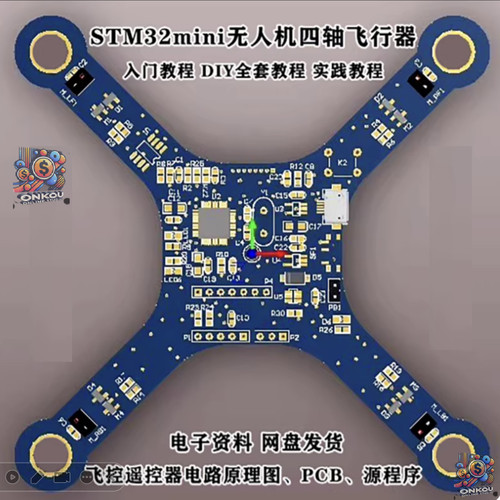 STM32mini无人机四轴飞行器、飞控遥控器电路原理图、PCB、源程序