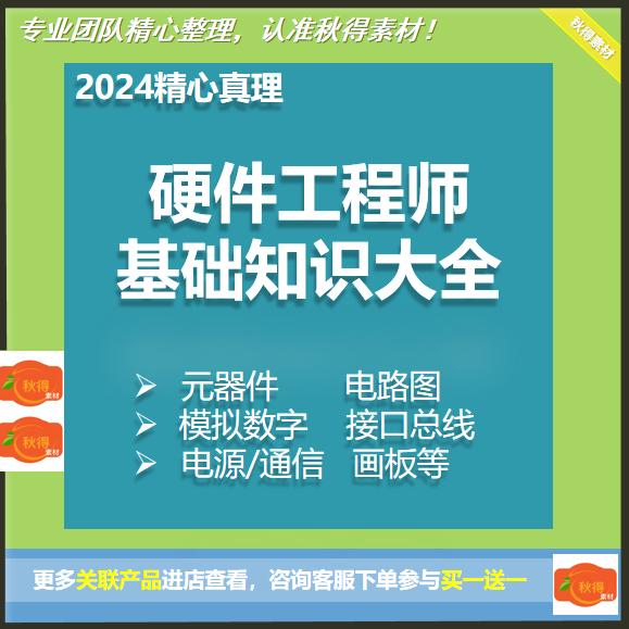 硬件工程师基础知识大全入门资料元器件电路图画板模拟数字