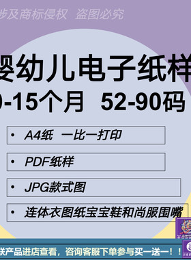 0-15个月婴幼儿童装52-90码电子纸样连体衣图纸宝宝鞋和尚服围嘴