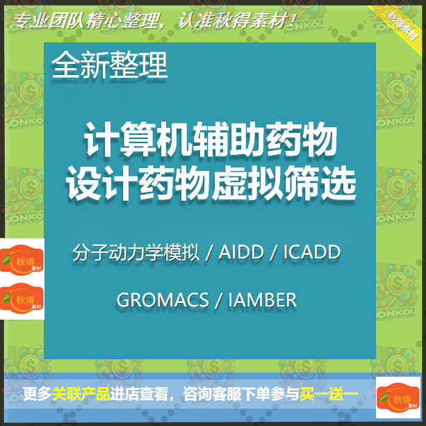 AIDD CADD计算机辅助药物设计Amber分子动力学GROMACS ChemDraw