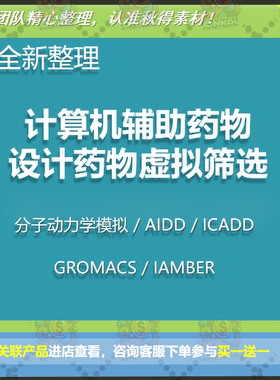 AIDD CADD计算机辅助药物设计Amber分子动力学GROMACS ChemDraw