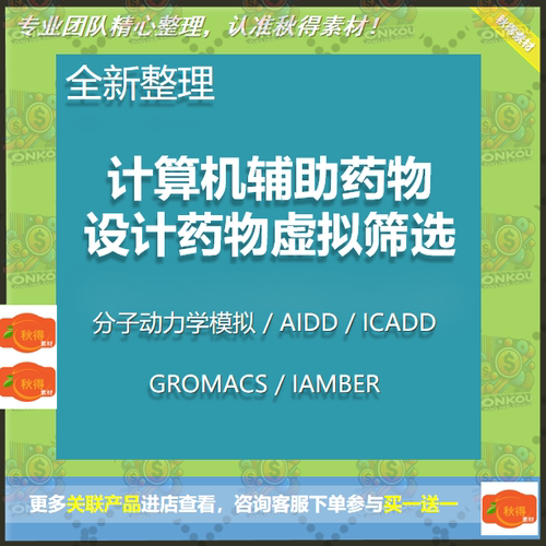 AIDD CADD计算机辅助药物设计Amber分子动力学GROMACS ChemDraw