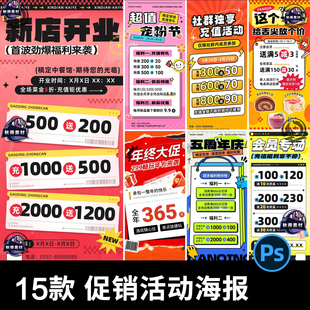 电商促销商场新店开业会员充值打折活动宣传海报PSD模板设计素材