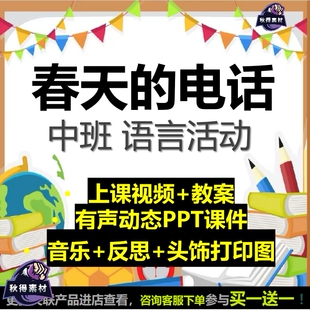 幼儿园中班语言活动《春天的电话》2022优质公开课视频PPT课件