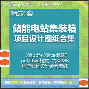 6套储能电站系统集装箱项目电气结构设计参考图纸土建PDF CAD格式