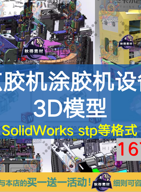 167套点胶机涂胶机设备SolidWorks三维3D模型图结构设计素材合集