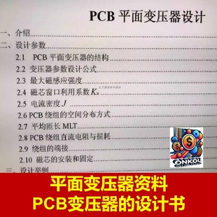 平面变压器 平面变压器资料 提供PDF 设计书 资料 PCB变压器