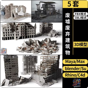 C4D废墟废弃建筑物blender/MAYA/Rhino犀牛SU/3Dmax模型FBX OBJ