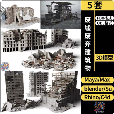 C4D废墟废弃建筑物blender/MAYA/Rhino犀牛SU/3Dmax模型FBX OBJ