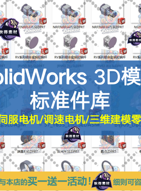 Solidworks 3D模型标准件库 电机/减速器模型/三维建模零件库