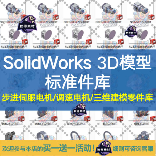 Solidworks 3D模型标准件库 电机/减速器模型/三维建模零件库