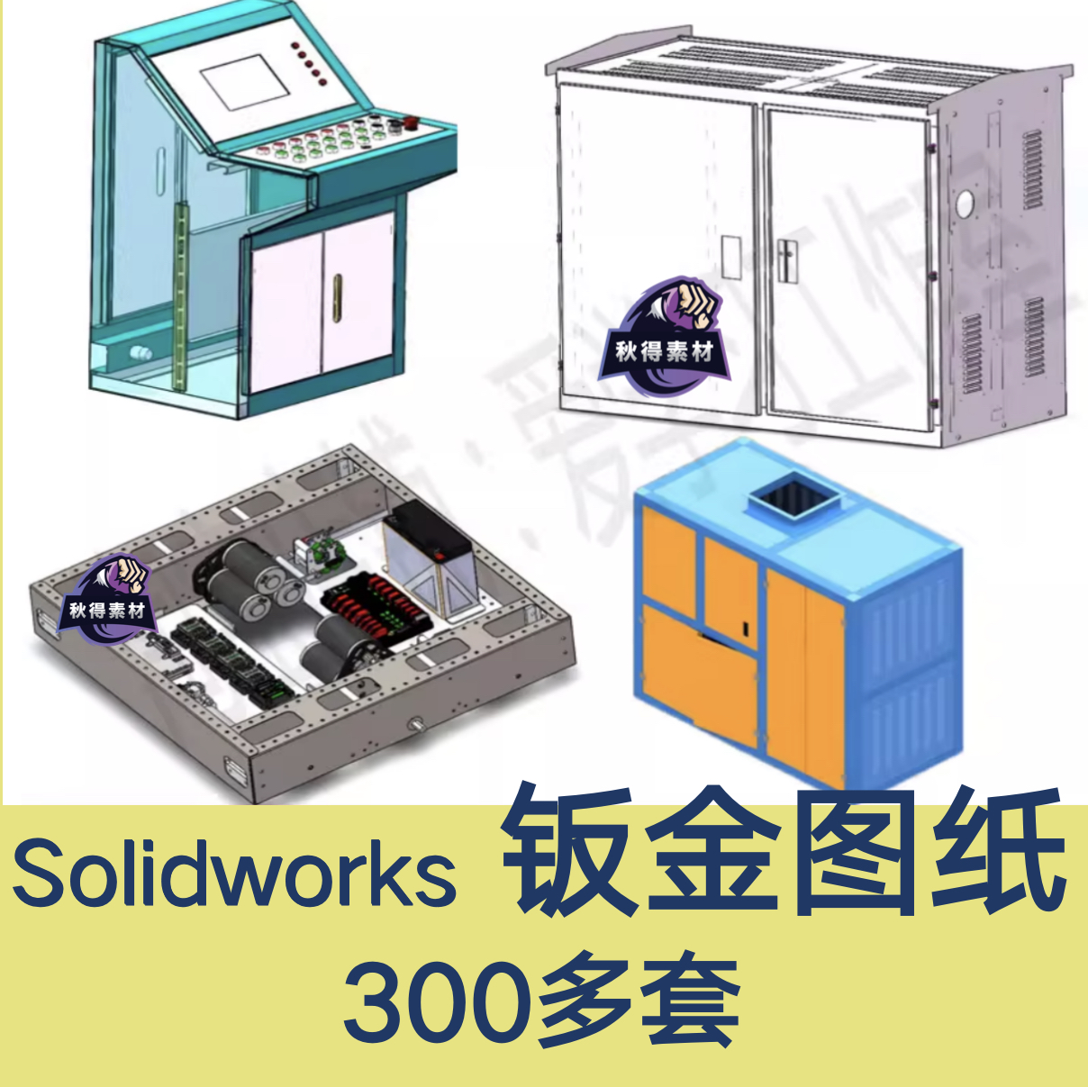 300套Solidworks钣金机箱机柜设备控制柜电气柜数模3D模型CAD图纸