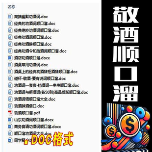 年会晚会祝酒顺口溜商务宴会敬酒词聚会同事饭局劝酒词拒酒词口才