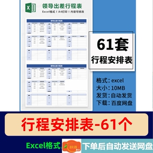 领导员工出差行程安排计划表模板旅行日程日历备忘记录excel表格