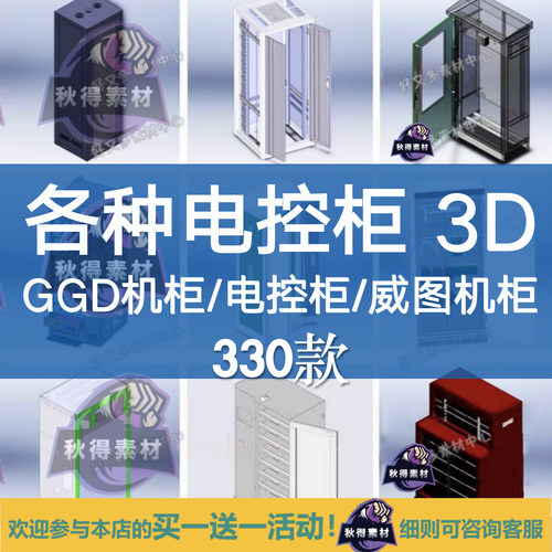 330款 SolidWorks电控柜3D三维模型库电气控制柜 机柜机箱接线箱