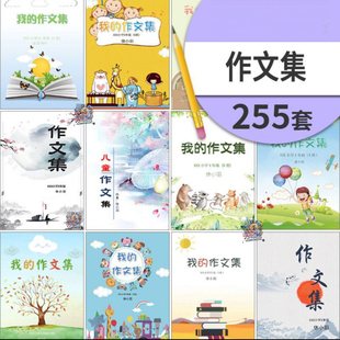 中小学生儿童作文集选散文集word文档排版模板素材封面设计制作