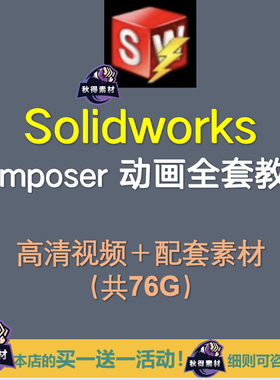 Solidworks composer高级视频教程/动画制作/爆炸图 /视频原素材