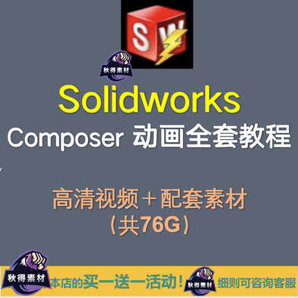 Solidworks composer高级视频教程/动画制作/爆炸图 /视频原素材