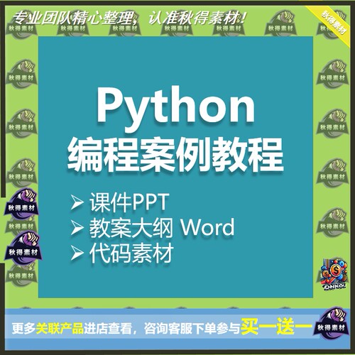 Python编程案例教程教学课件PPT教案大纲Word素材 基础知识语句