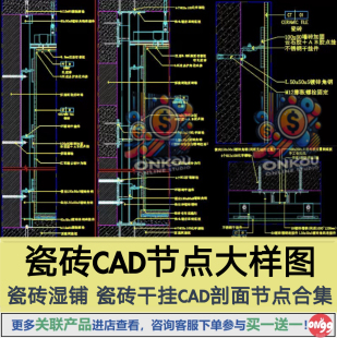 干挂瓷砖CAD施工图大样图墙地面瓷砖湿贴干挂建筑节点构造CAD详图