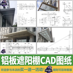 雨棚铝单板铝板遮阳板钢结构门头悬挑构造节点做法详图CAD施工图