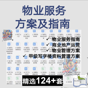 物业服务指南商业地产运营物业管理方案甲级写字楼物业管理方案