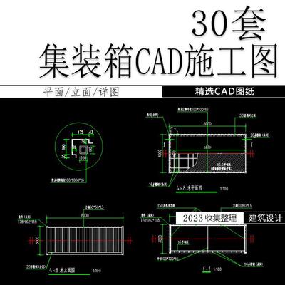 集装箱CAD图施工图纸节点大样图详图平面图建筑设计图结构图素材