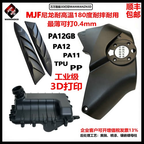 高强度耐高温尼龙3D打印定制外壳