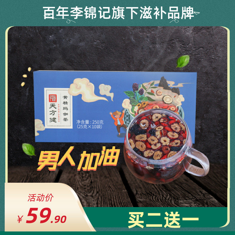 天方健黄精玛咖茶25g*10小包代用茶男人五宝茶玛咖枸杞桑葚组合茶
