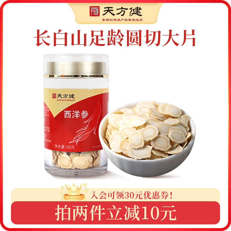 李锦记集团天方健西洋参60g花旗参切片西洋参含片礼盒人参片正品