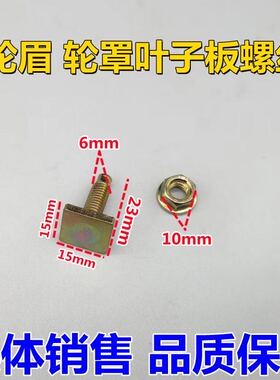 天龙天锦大力神货车方头螺丝神宇特商大运三环轮眉轮罩叶子板螺丝