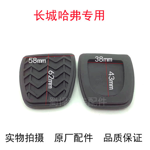 适用长城哈弗H6 C30 C50 炫丽M2 M4离合器踏板脚垫刹车防滑脚垫