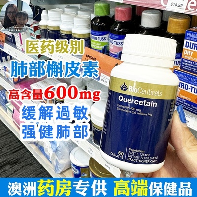 现货澳洲土豪槲皮素胶囊抗过敏
