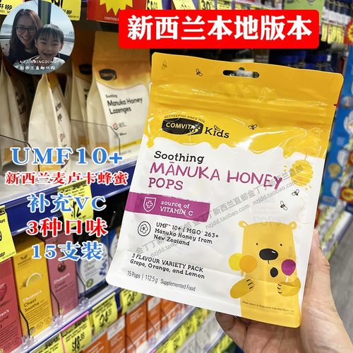 保税现货正品comvita康维他儿童麦卢卡蜂蜜VC棒棒糖15支3种味道