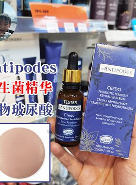 正品新西兰Antipodes益生菌精华