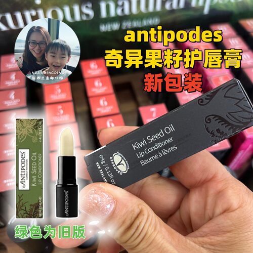 Antipodes奇异果籽润唇膏口红