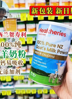 保税现货新西兰Healtheries 贺寿利羊奶粉纯山羊奶中老年成人全家