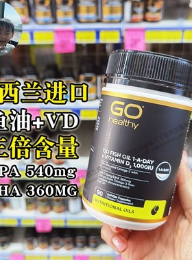 新西兰直邮Go Healthy三倍鱼油 高浓度omega3深海鱼油含VD维生素D