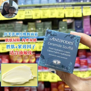 新西兰直邮Antipodes安媞珀舒芙蕾神经酰胺面霜天然胜肽屏障修护