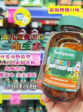 新西兰汤普森儿童免疫片多维90粒