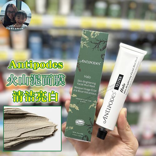 新西兰Antipodes白火山泥面膜