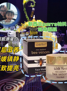 新西兰parrs帕氏蜂毒面膜