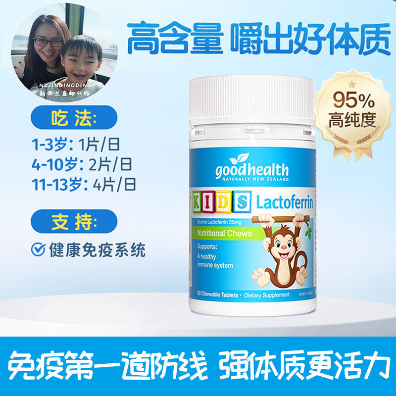 现货秒发新西兰goodhealth好健康 小猴子乳铁蛋白儿童咀嚼片60粒