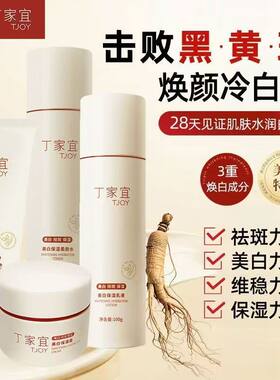 丁家宜烟酰胺美白保湿水乳套装护肤品礼盒补水祛斑官方正品