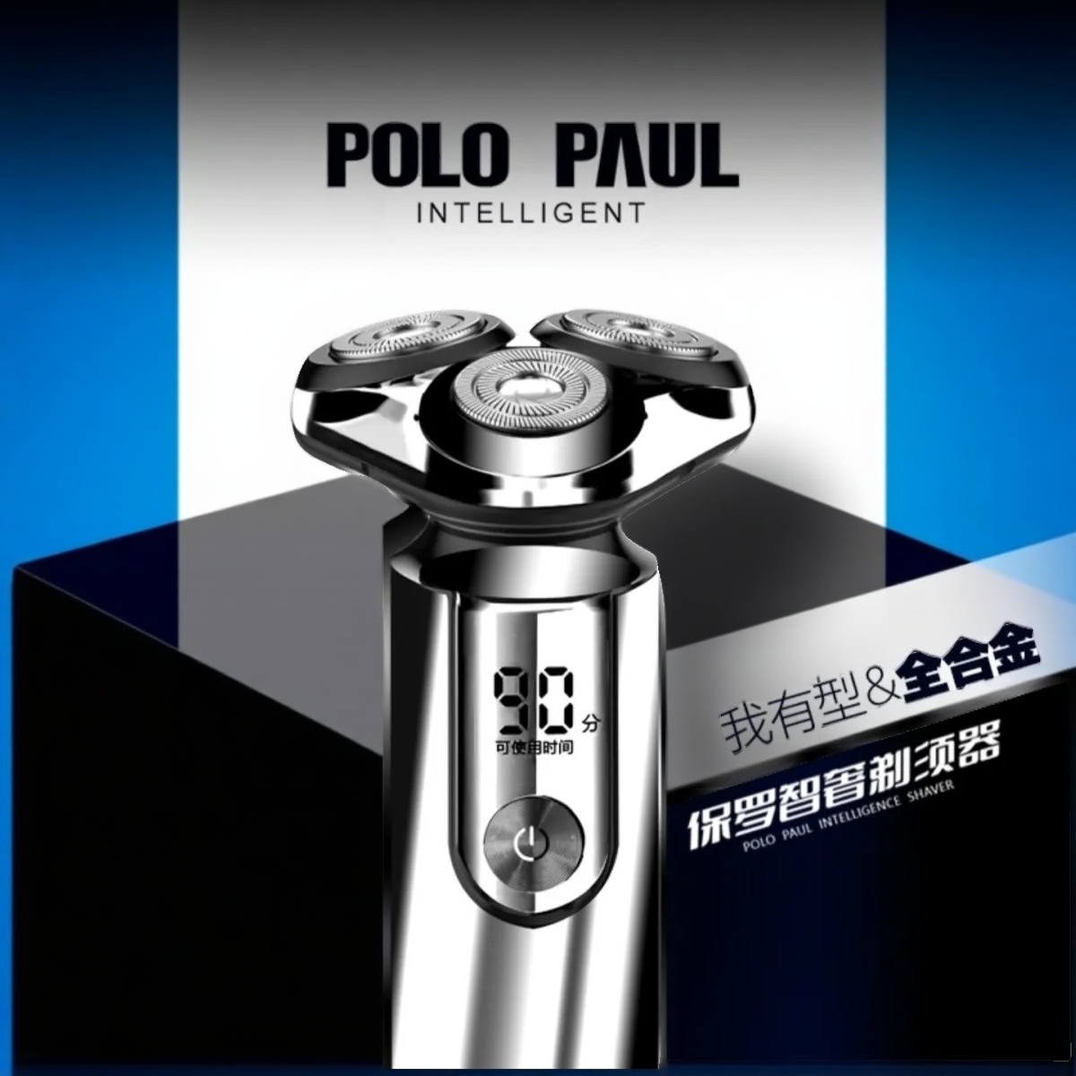 POLOPAUL保罗国际智奢磁吸剃须刀全身水洗三头刮胡剃须刀电量显示