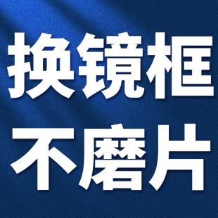 旧近视眼镜换镜框架有镜片换框加工打磨片配架镜替换维修翻新服务