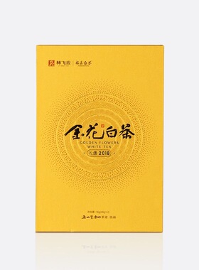 林飞应2018金花白茶福鼎白茶老白茶寿眉礼盒/礼遇 礼盒保证正品