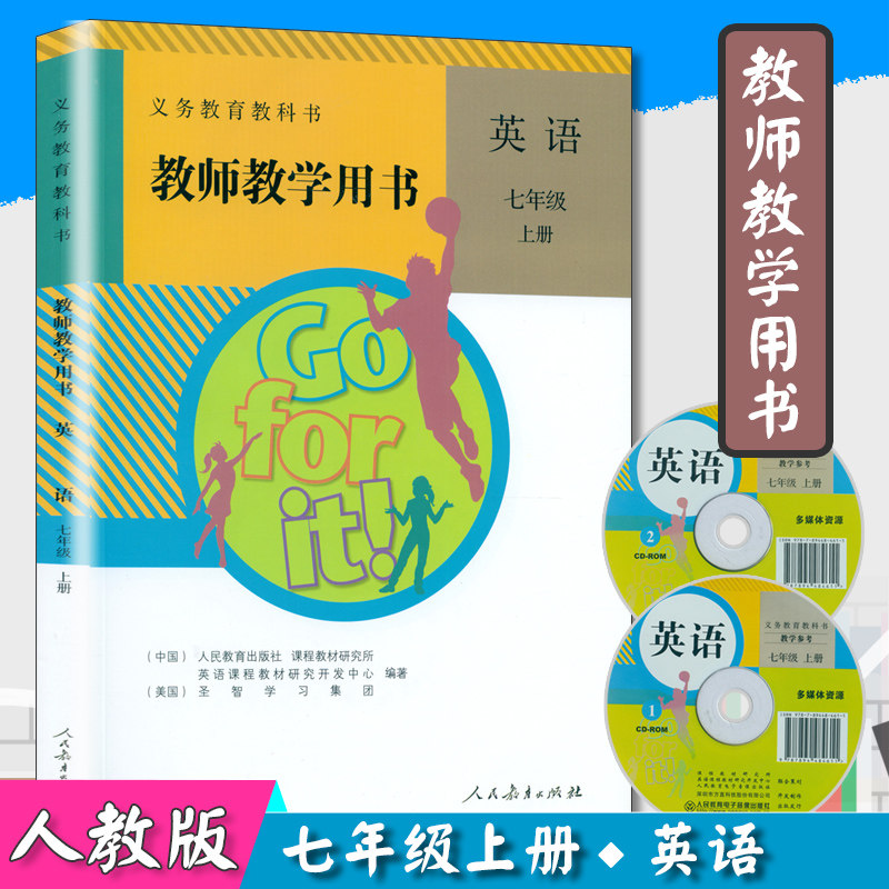 人教初中英语教师用书七年级英语上册人教版初一英语教参赠光盘2张
