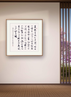 书法字画手写真迹作品名家定制